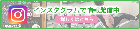 インスタグラムで情報発信中